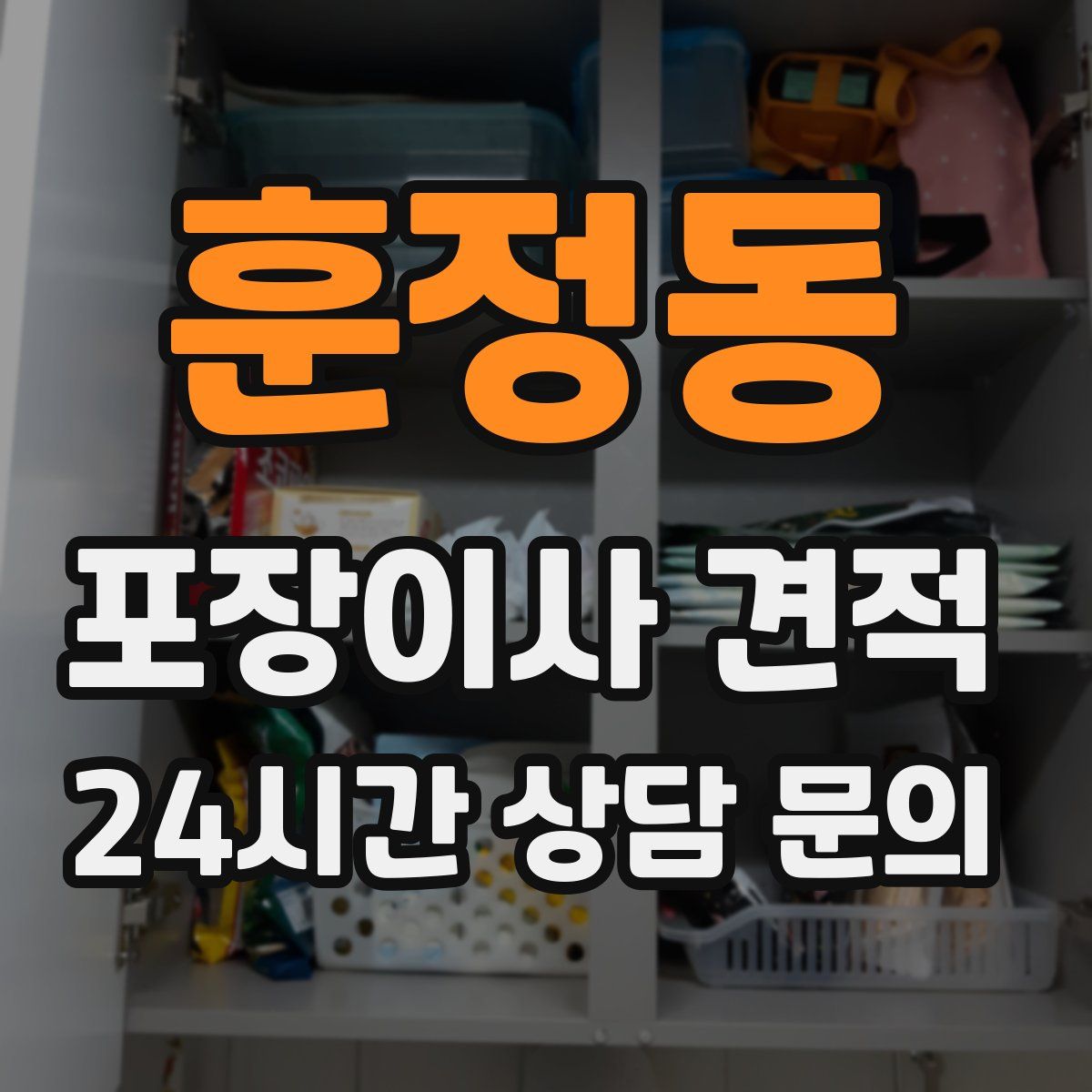 훈정동 포장이사 견적