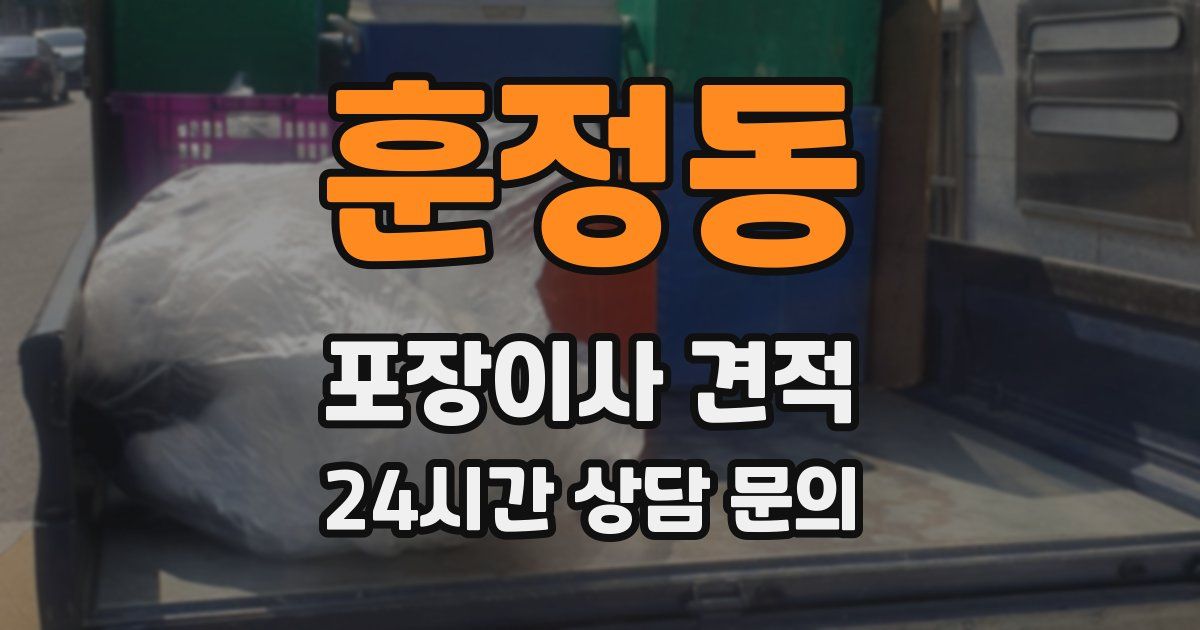 훈정동 포장이사 견적