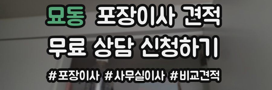 묘동 포장이사 견적