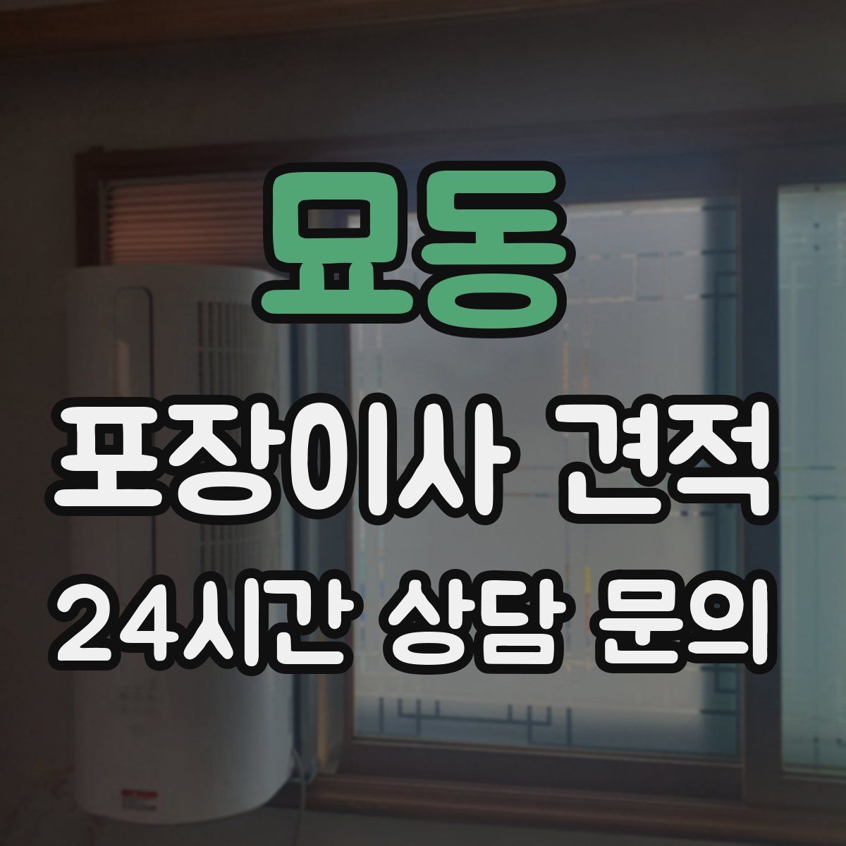 묘동 포장이사 견적