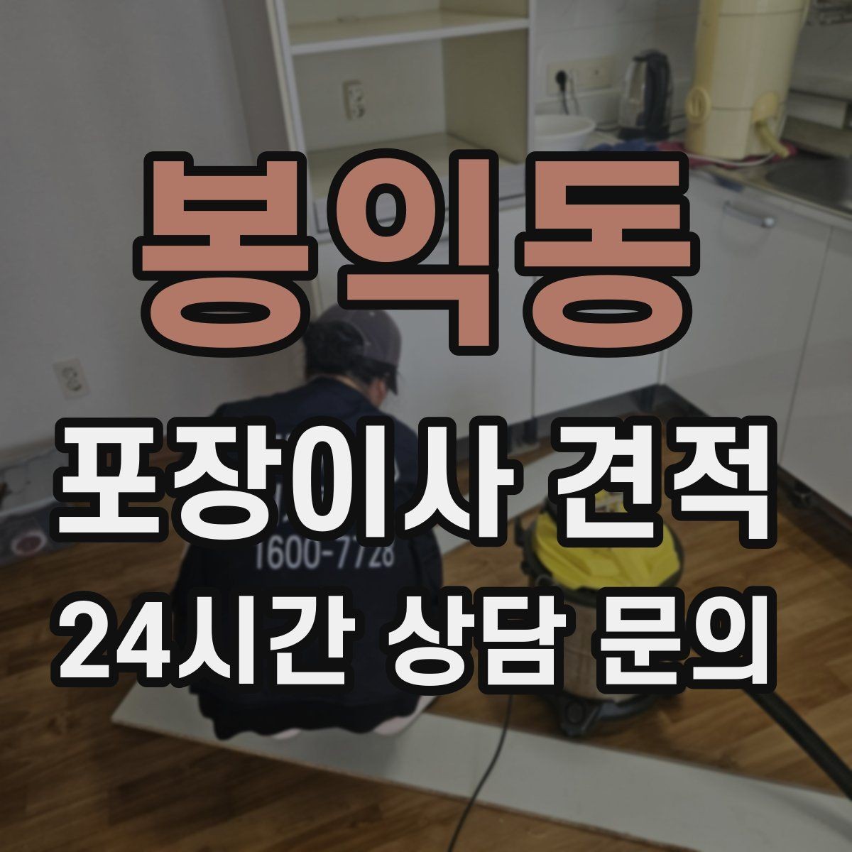 봉익동 포장이사 견적 추가 비용이 생기는 대표 사례 모음