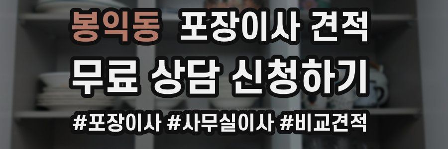 봉익동 포장이사 견적