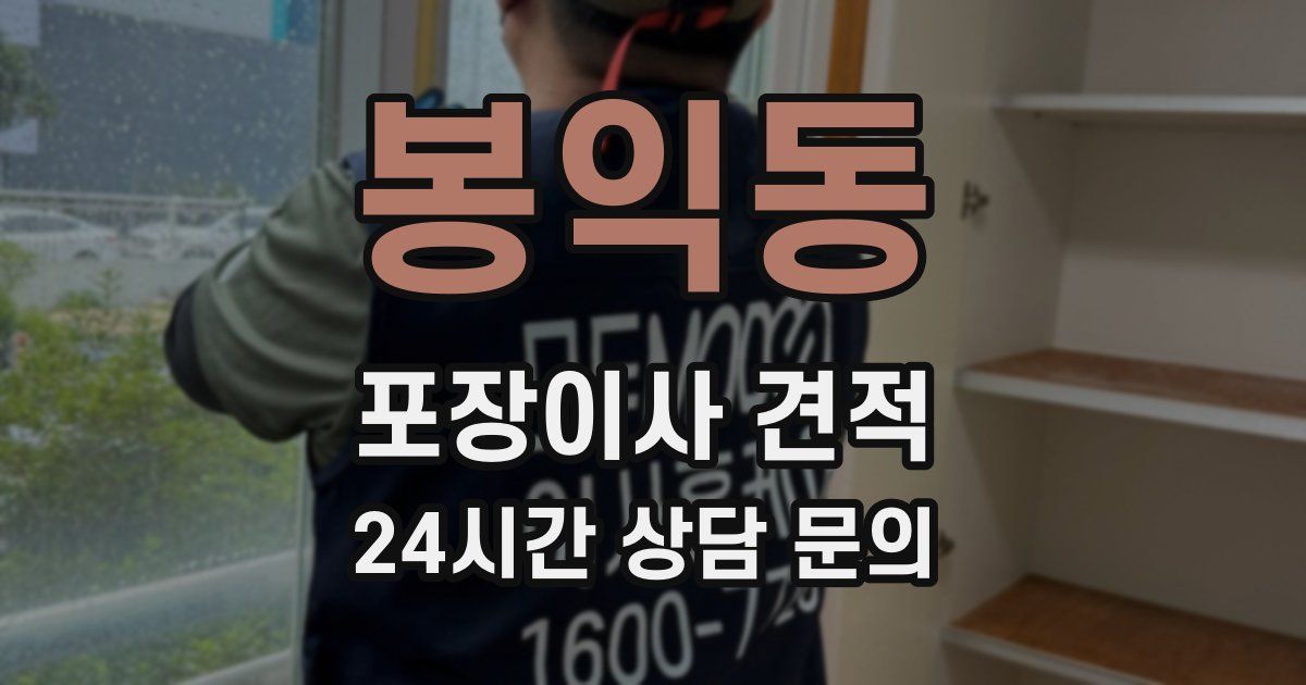 봉익동 포장이사 견적