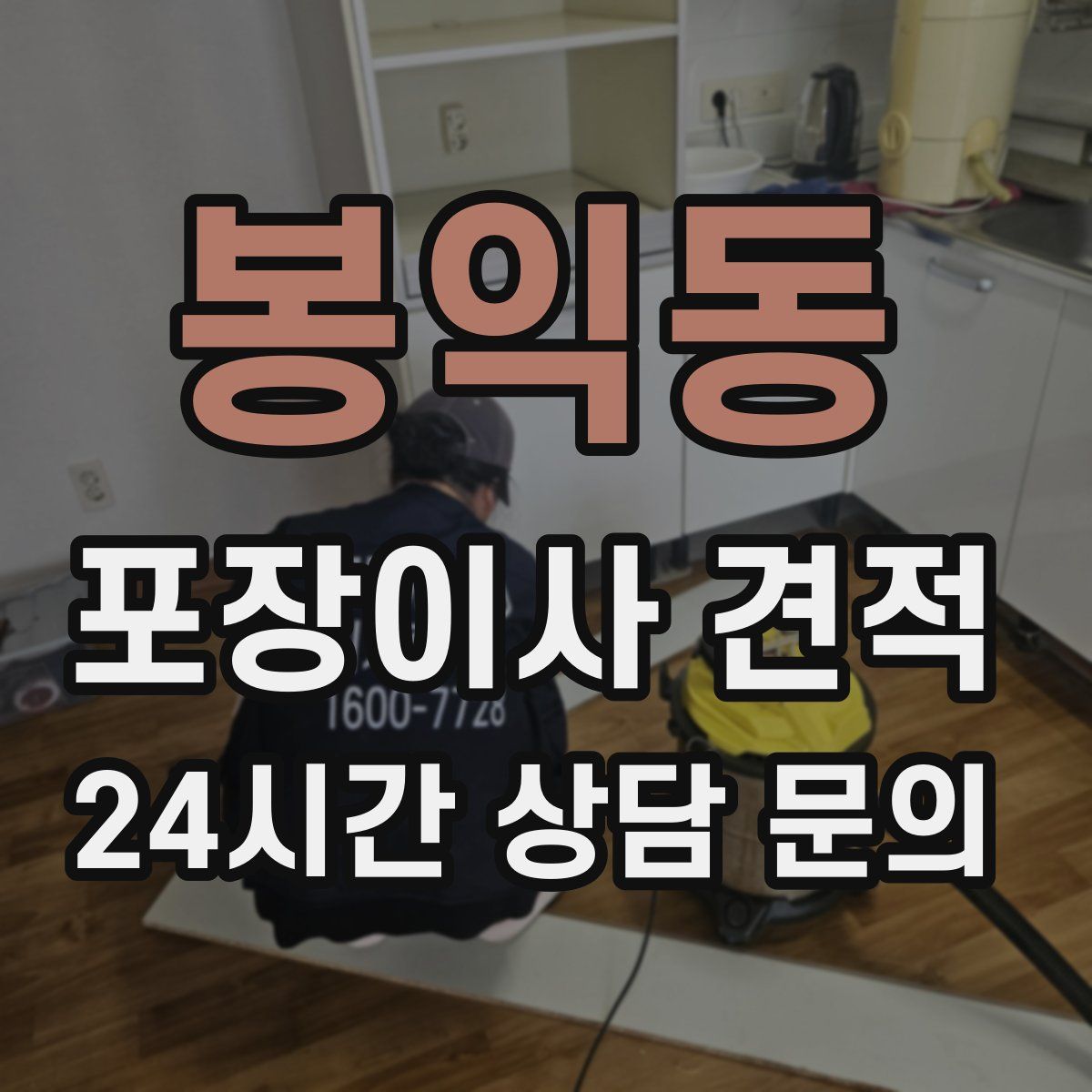 봉익동 포장이사 견적