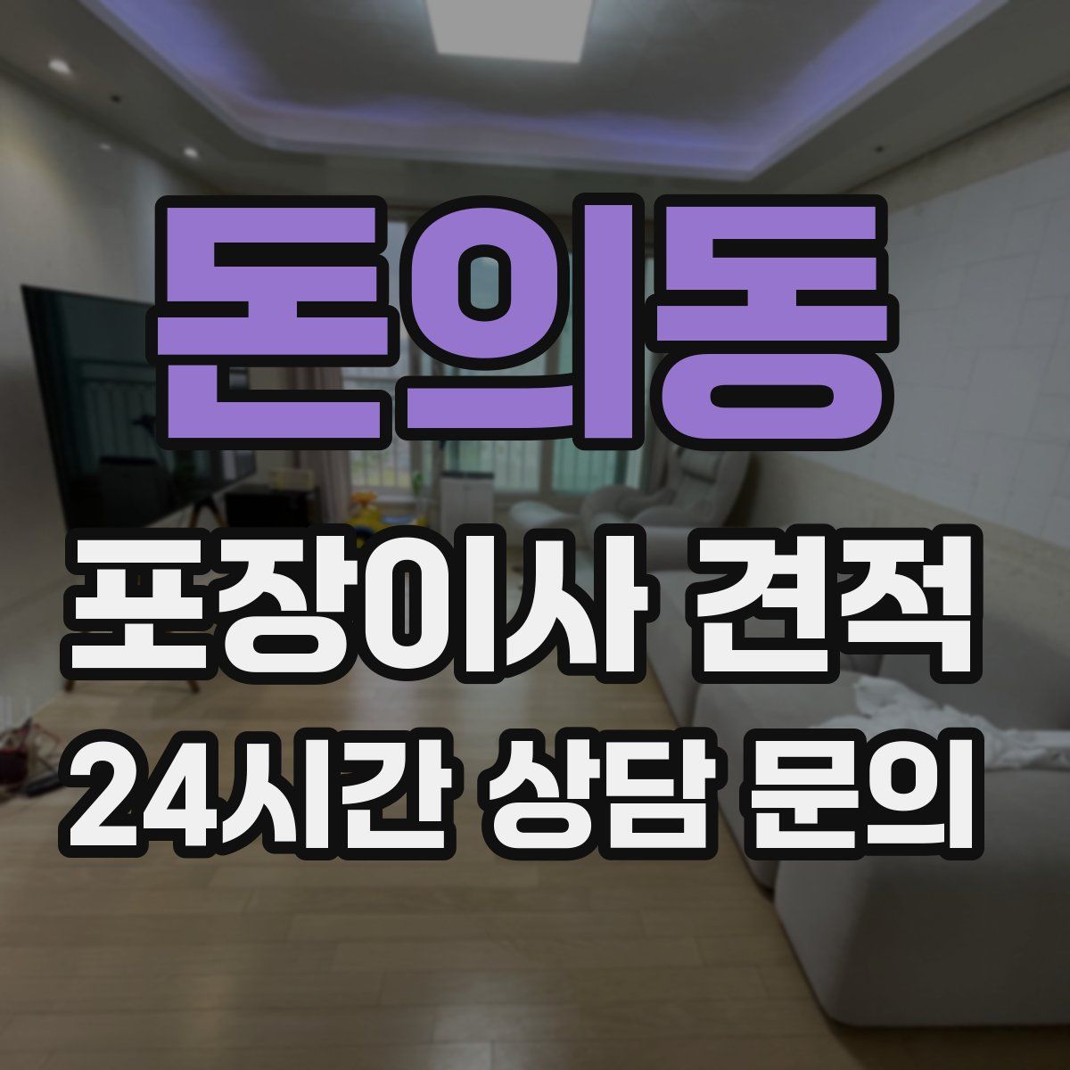 돈의동 포장이사 견적