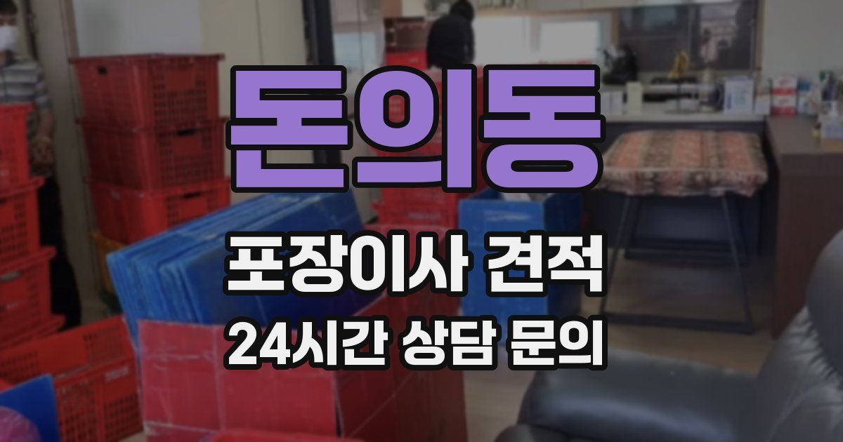 돈의동 포장이사 견적