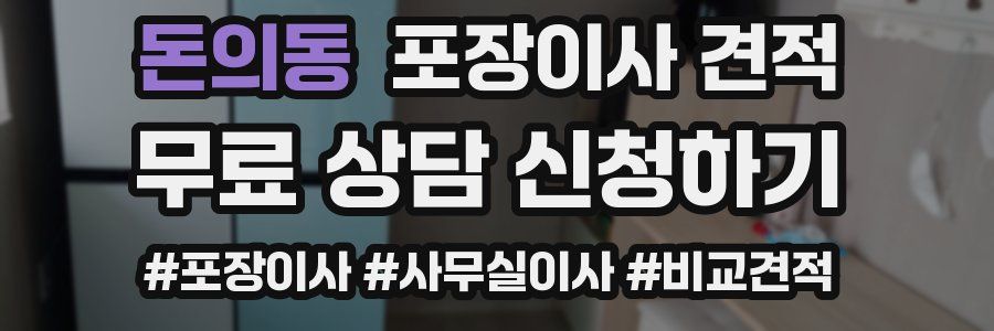 돈의동 포장이사 견적