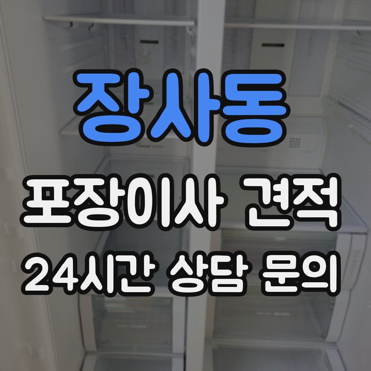 장사동 포장이사 견적
