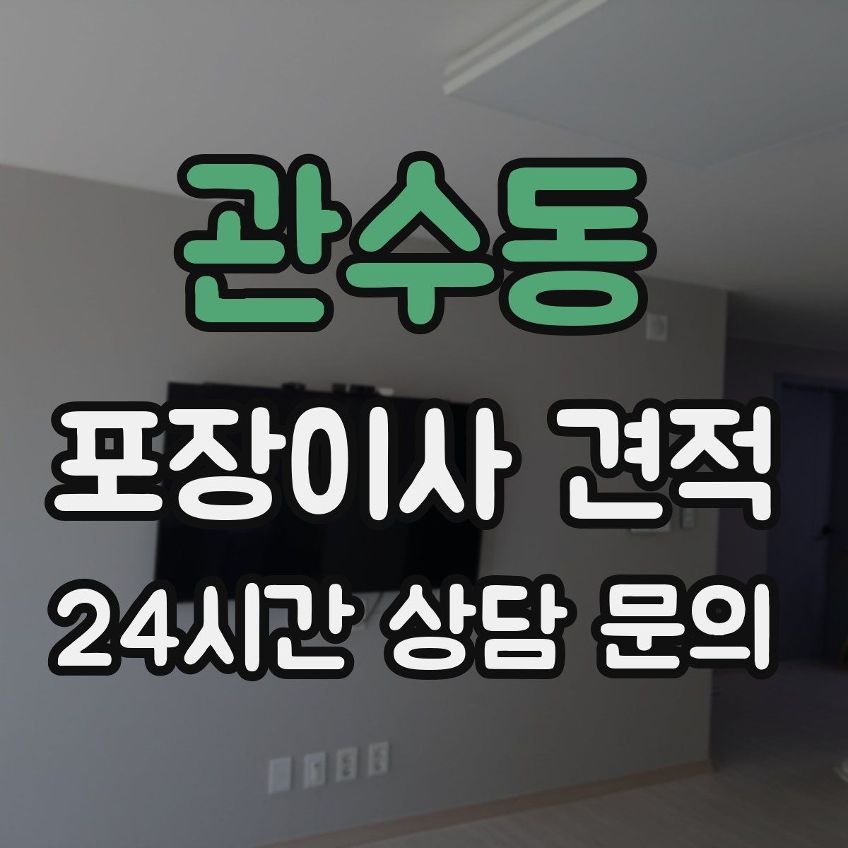 관수동 포장이사 견적 매트리스 크기별 운반 난이도 비교