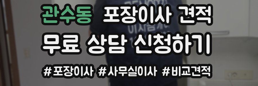 관수동 포장이사 견적