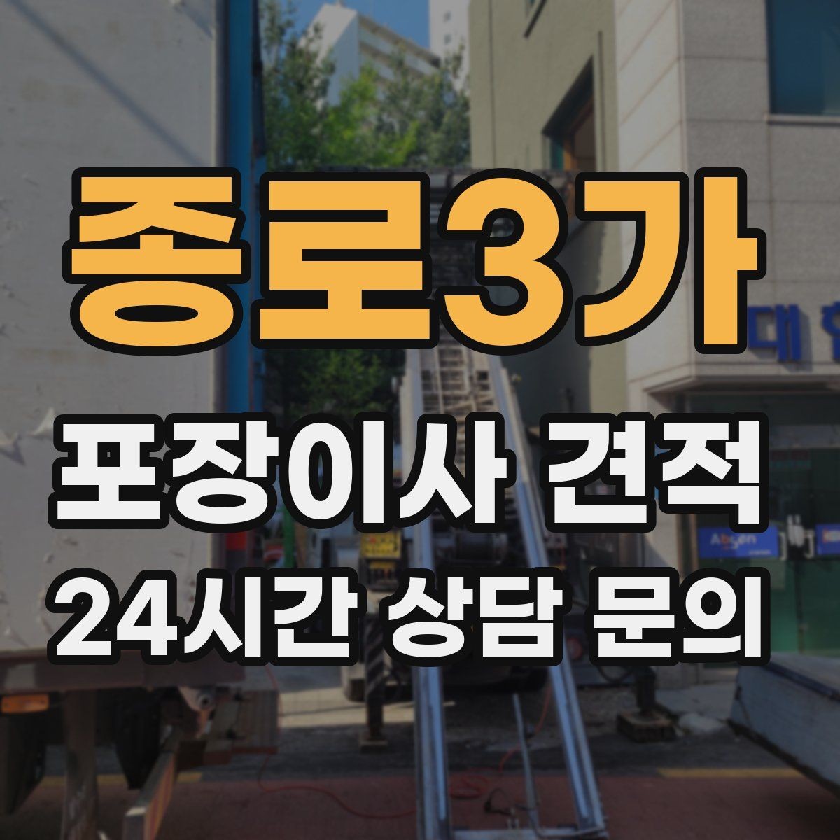 종로3가 포장이사 견적 작업 인원이 부족하면 생기는 문제