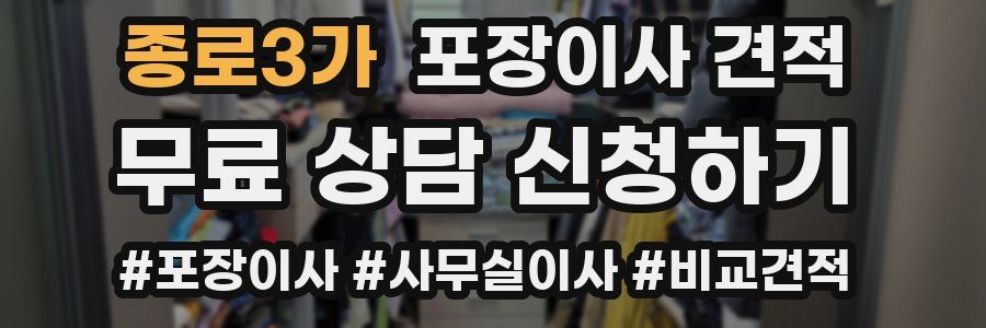 종로3가 포장이사 견적