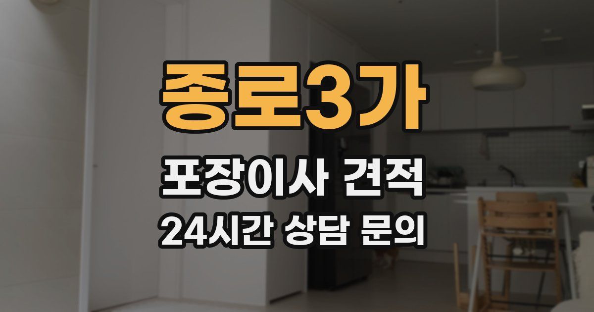 종로3가 포장이사 견적