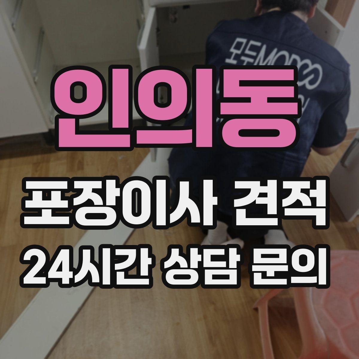 인의동 포장이사 견적 현장 안내를 잘하면 작업이 빨라지는 이유