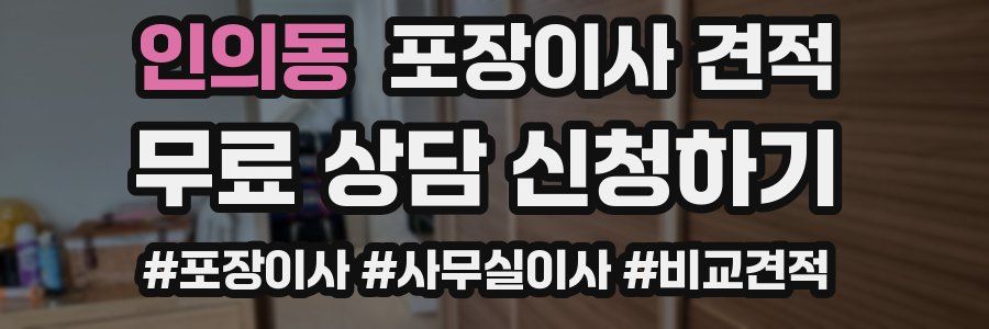 인의동 포장이사 견적