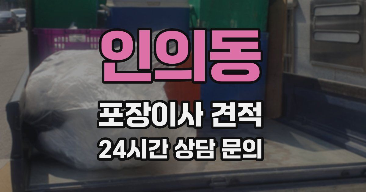인의동 포장이사 견적