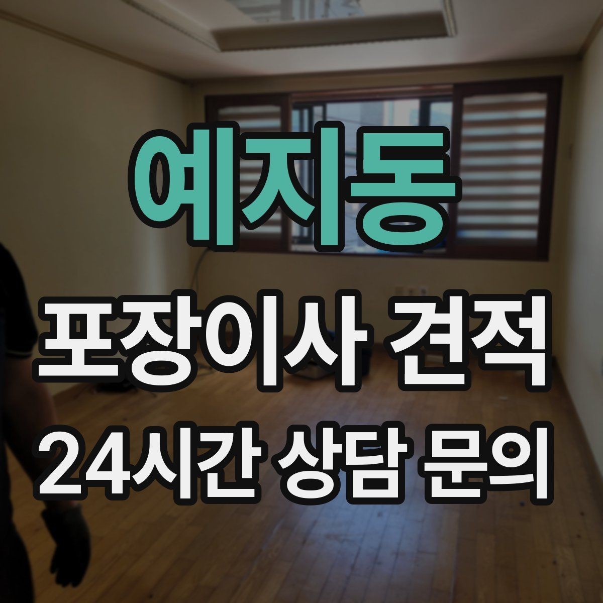 예지동 포장이사 견적 빔프로젝터·스크린이 있을 때 포장 팁