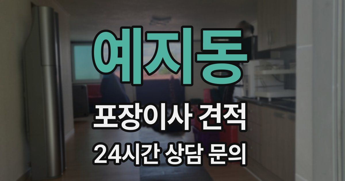 예지동 포장이사 견적