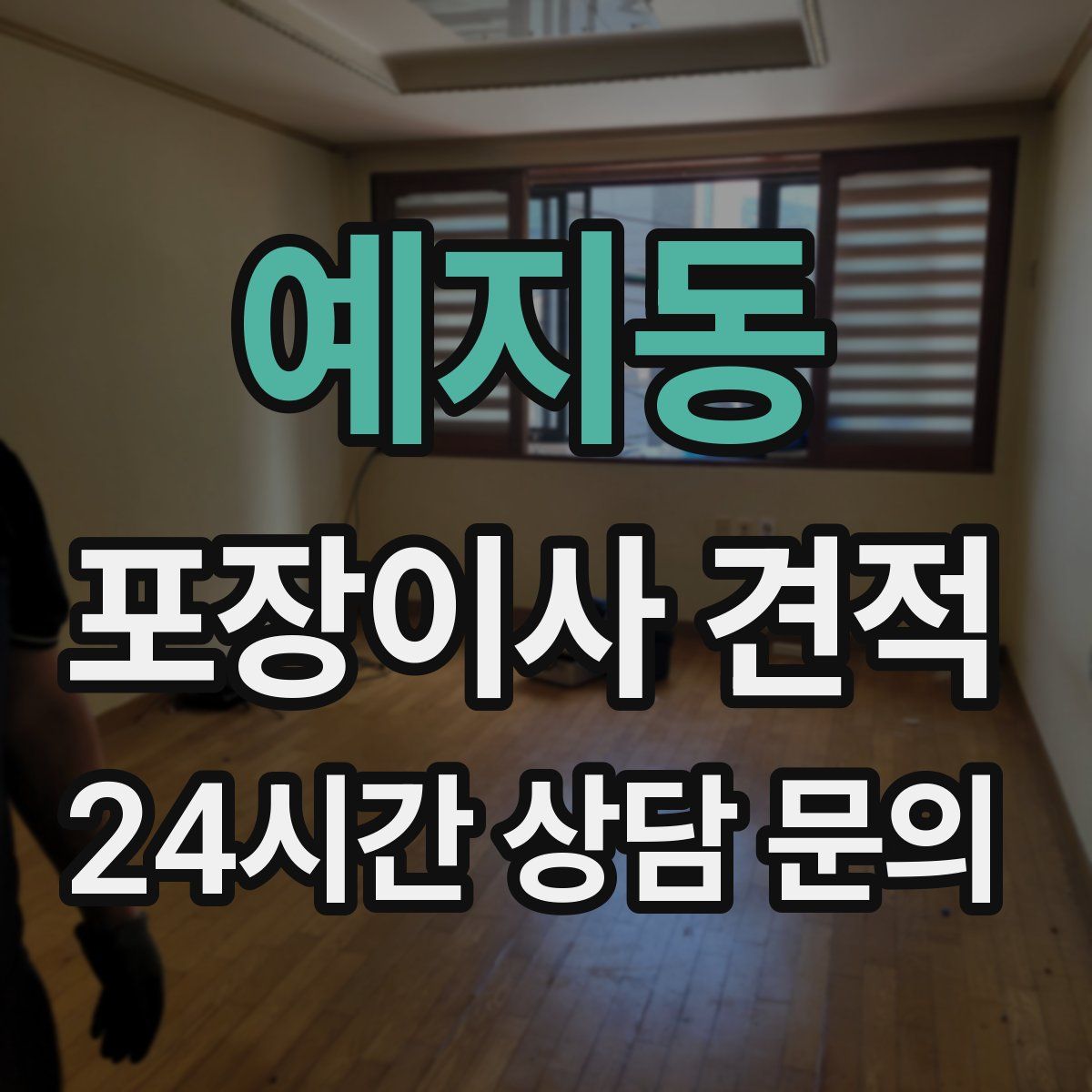 예지동 포장이사 견적