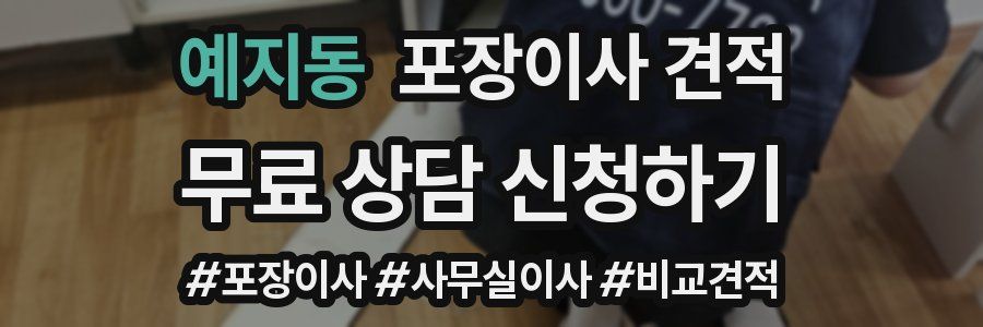 예지동 포장이사 견적