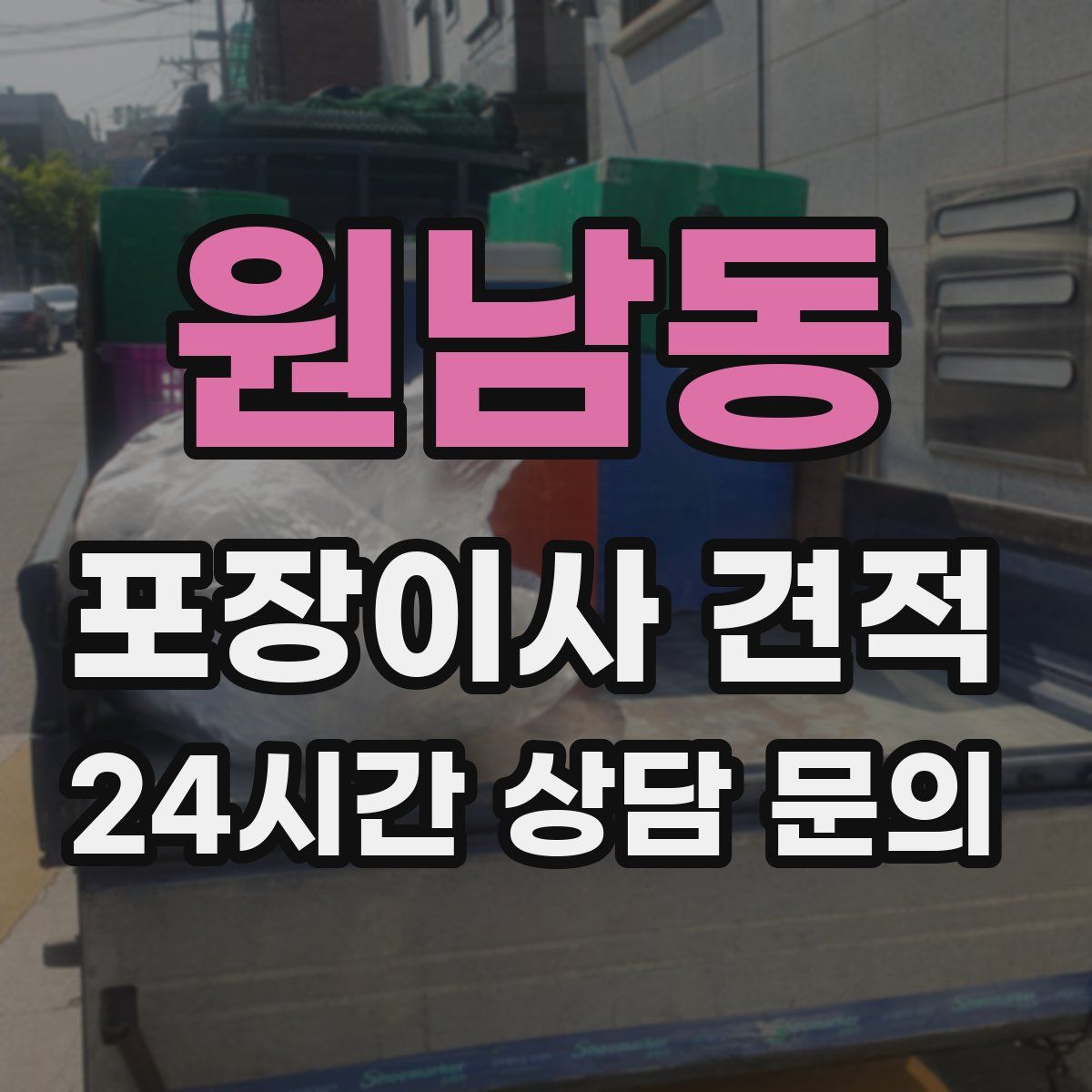 원남동 포장이사 견적