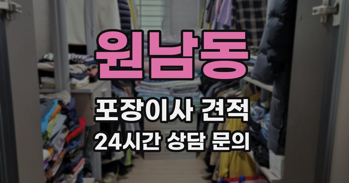 원남동 포장이사 견적