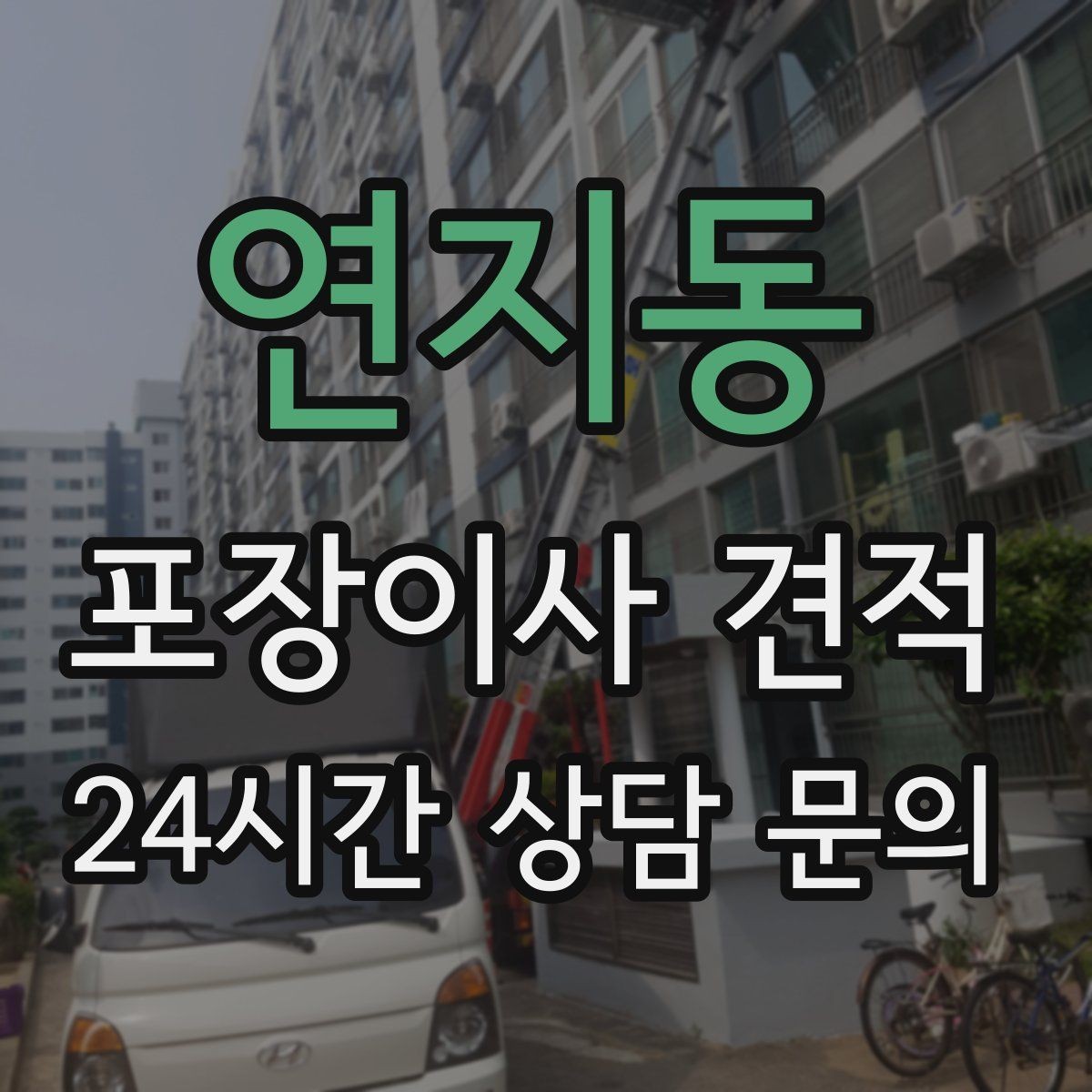 연지동 포장이사 견적 첫날 생필품 박스를 따로 빼야 하는 이유