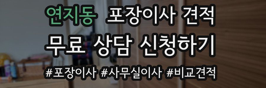 연지동 포장이사 견적