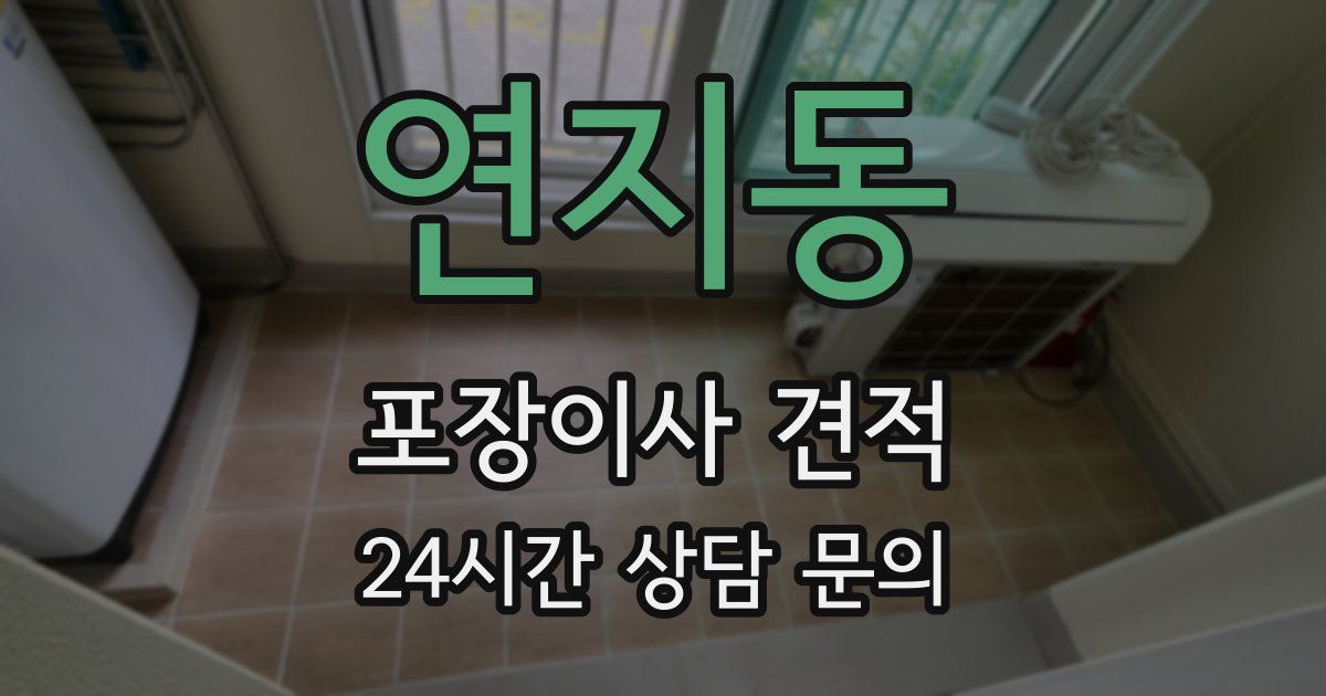 연지동 포장이사 견적