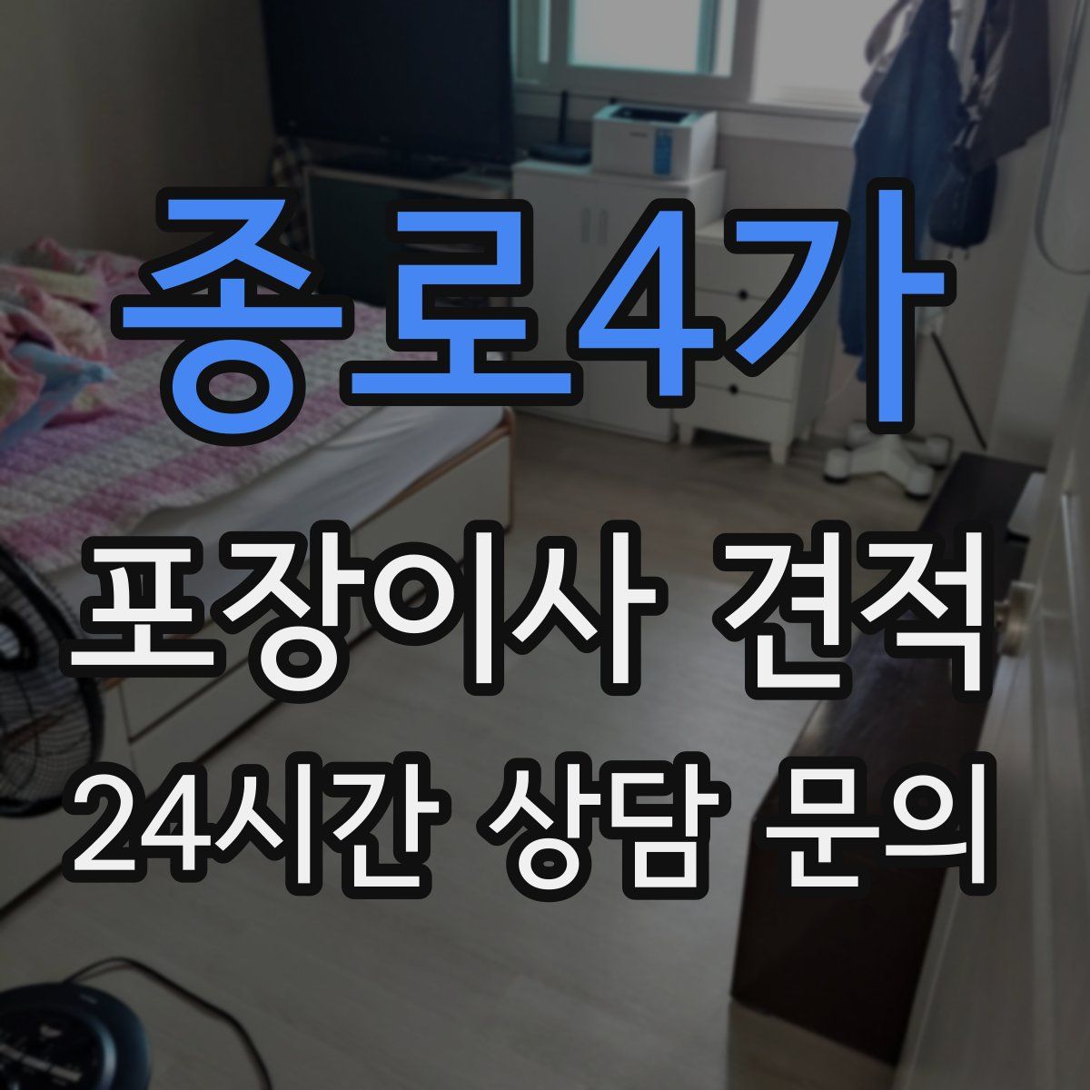 종로4가 포장이사 견적
