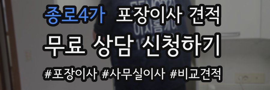 종로4가 포장이사 견적