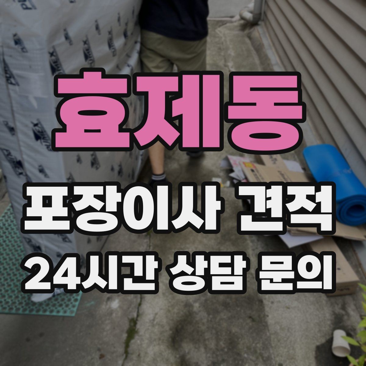 효제동 포장이사 견적 주말과 평일 차이가 나는 이유