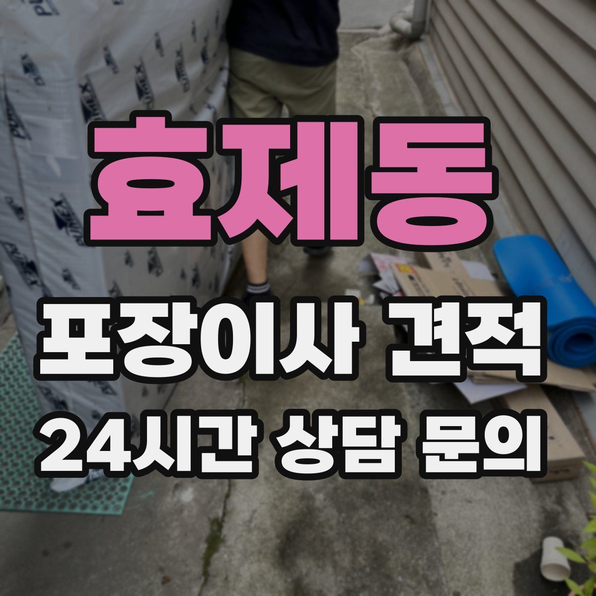 효제동 포장이사 견적