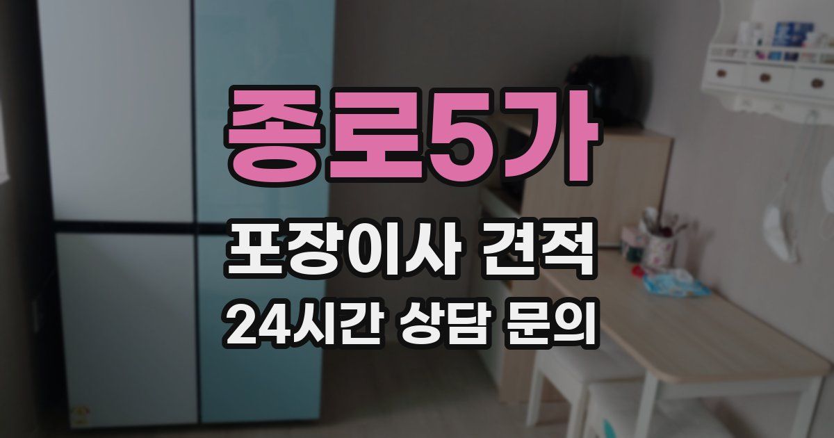 종로5가 포장이사 견적