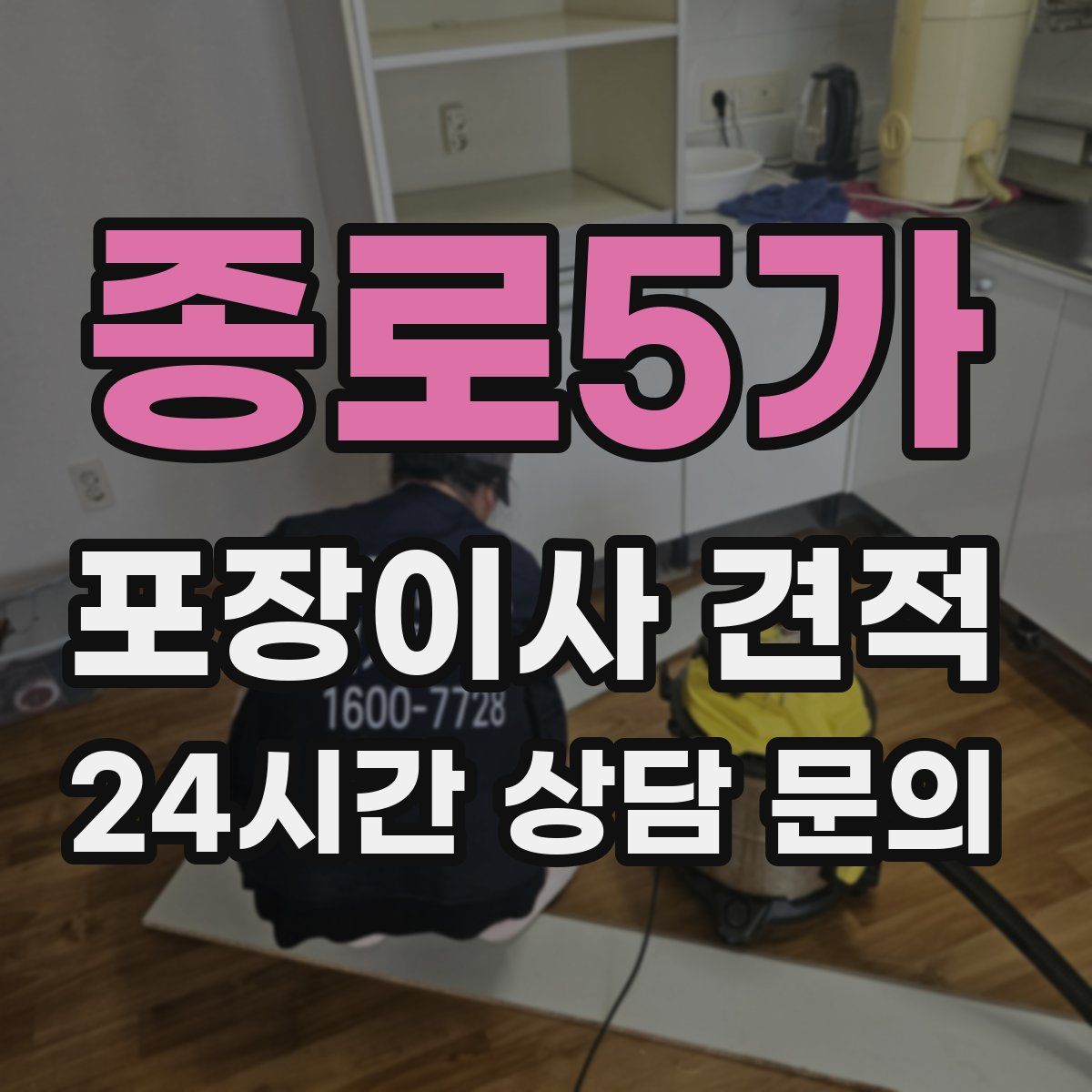 종로5가 포장이사 견적