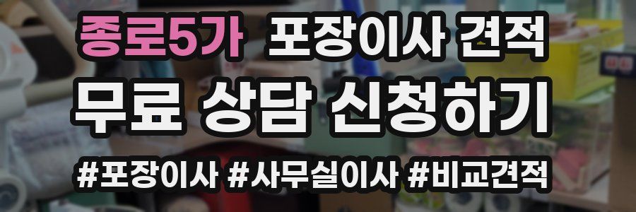 종로5가 포장이사 견적