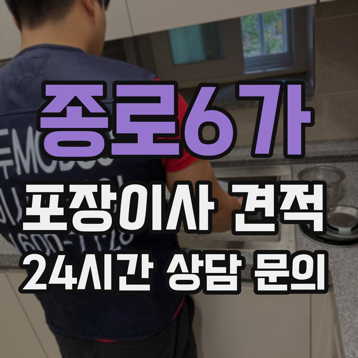 종로6가 포장이사 견적