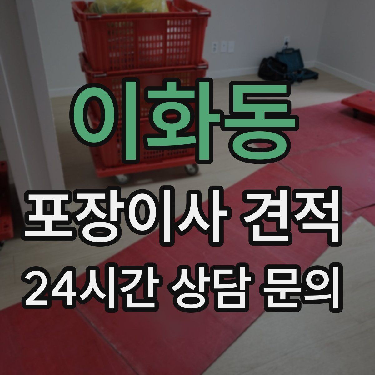 이화동 포장이사 견적 포장이사 서비스 범위를 정확히 정리