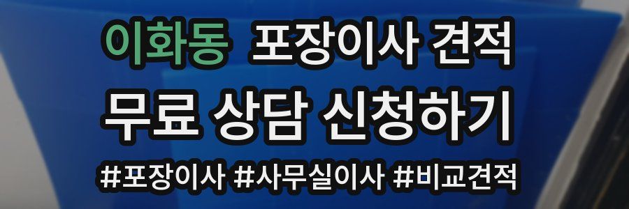 이화동 포장이사 견적