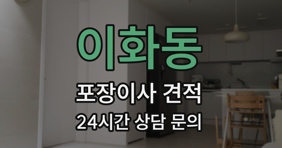 이화동 포장이사 견적