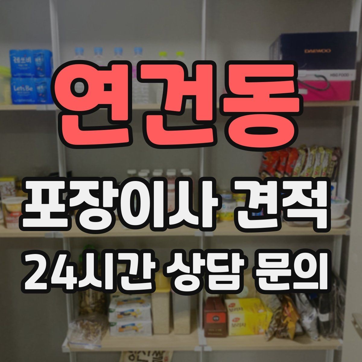 연건동 포장이사 견적 가스·전기·수도 변경 예약은 언제 해야 할까