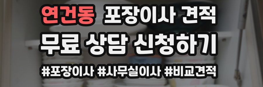 연건동 포장이사 견적