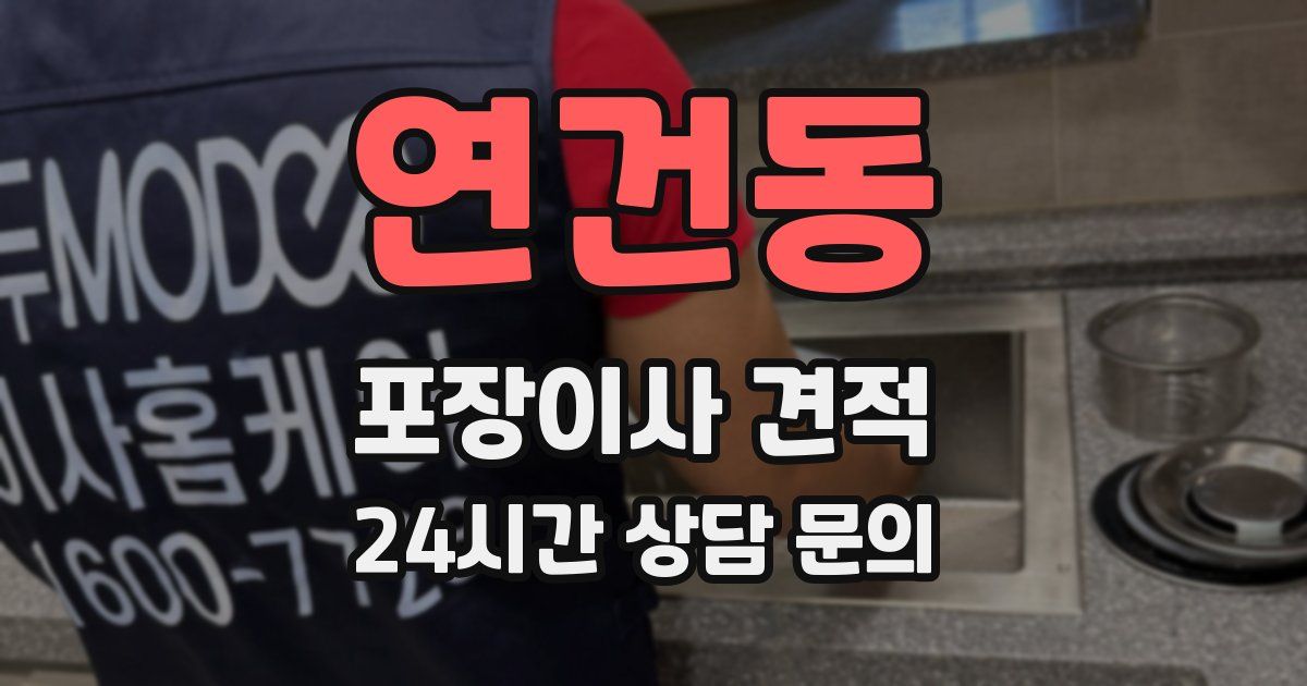 연건동 포장이사 견적