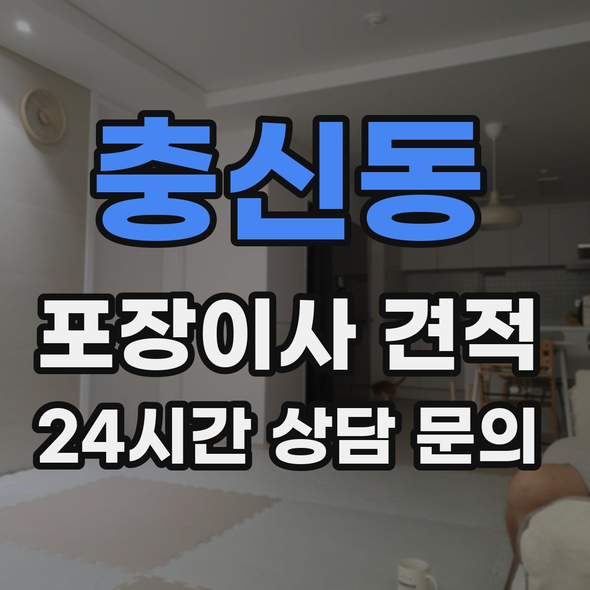 충신동 포장이사 견적