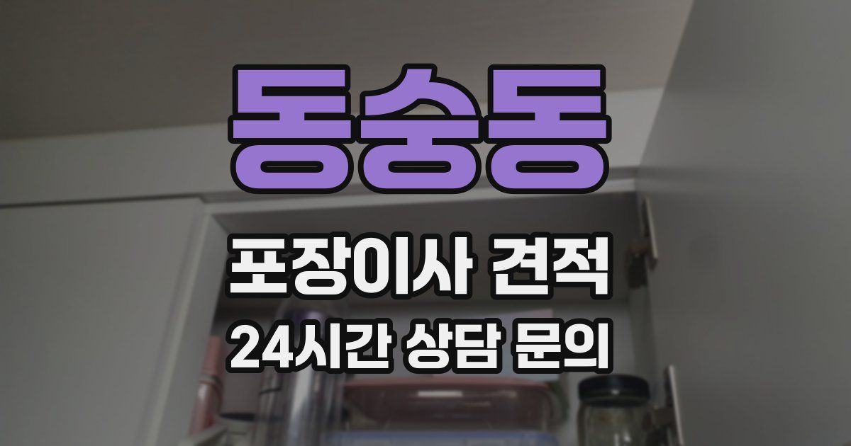 동숭동 포장이사 견적