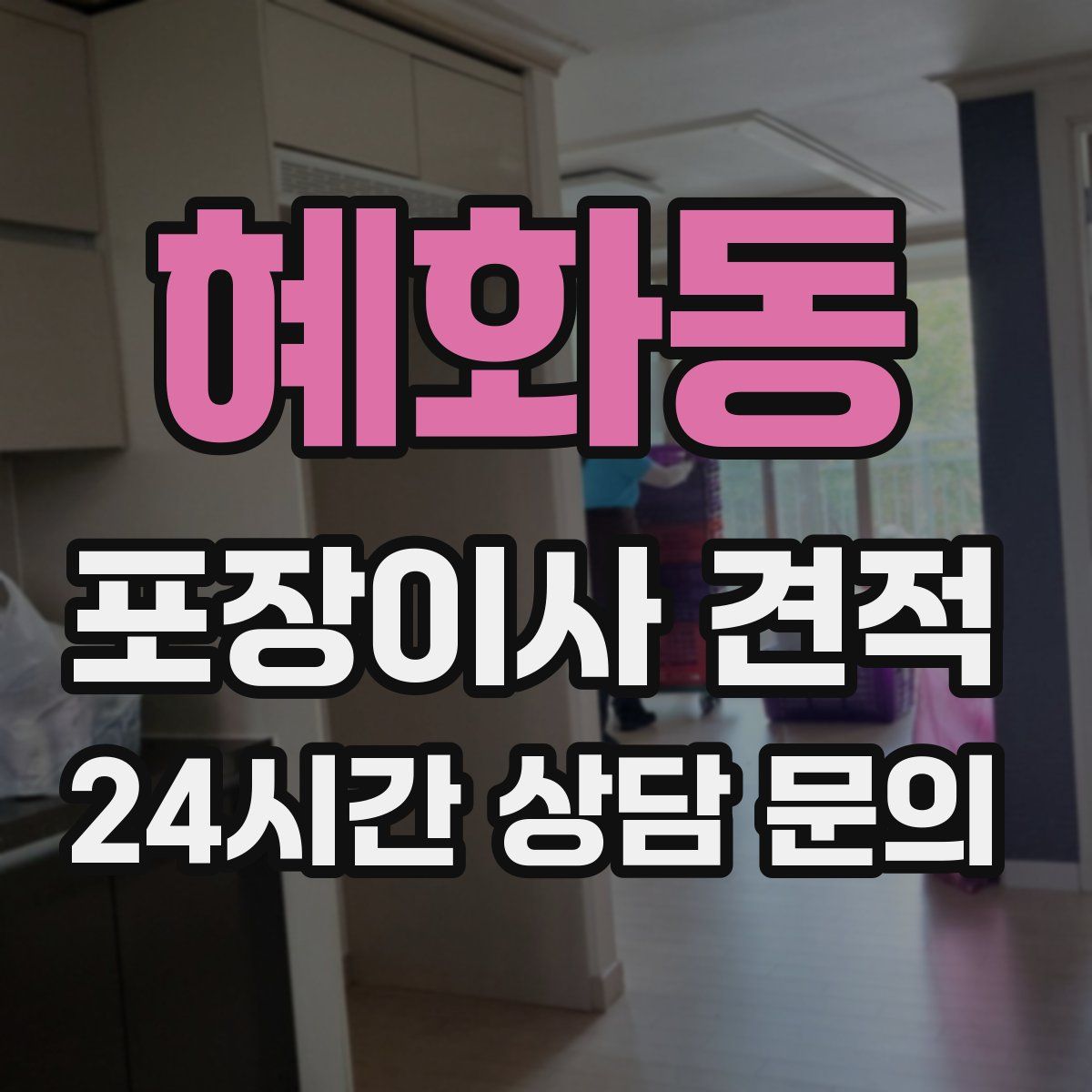 혜화동 포장이사 견적