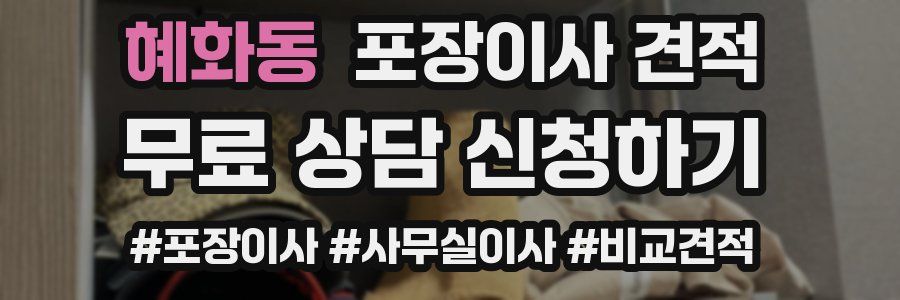 혜화동 포장이사 견적