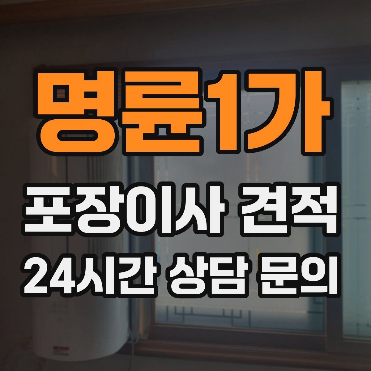 명륜1가 포장이사 견적 날씨 변수가 작업에 미치는 영향
