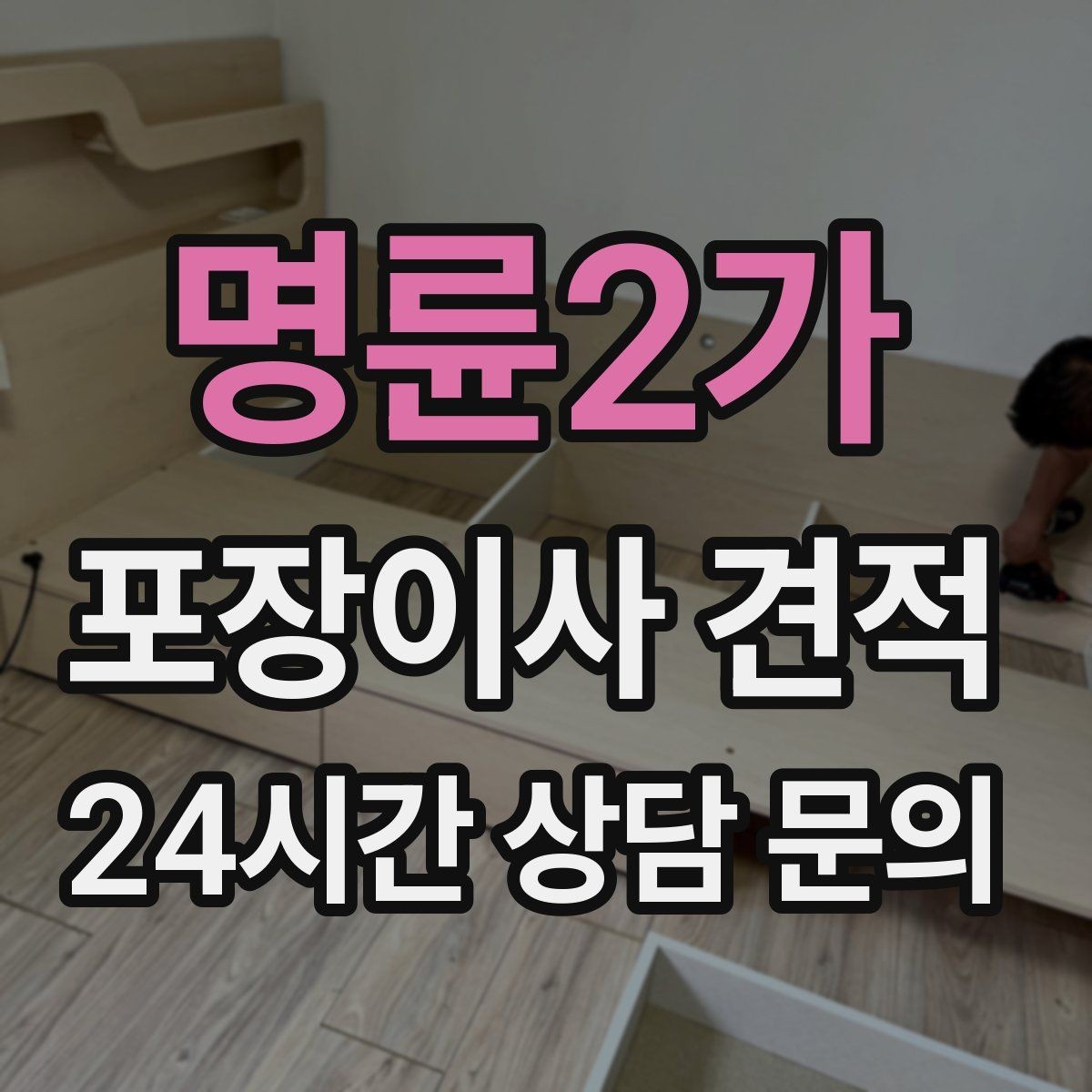 명륜2가 포장이사 견적 유리 진열장이 있을 때 견적 포인트
