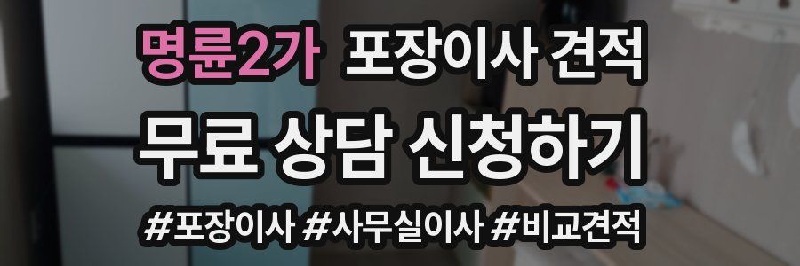 명륜2가 포장이사 견적